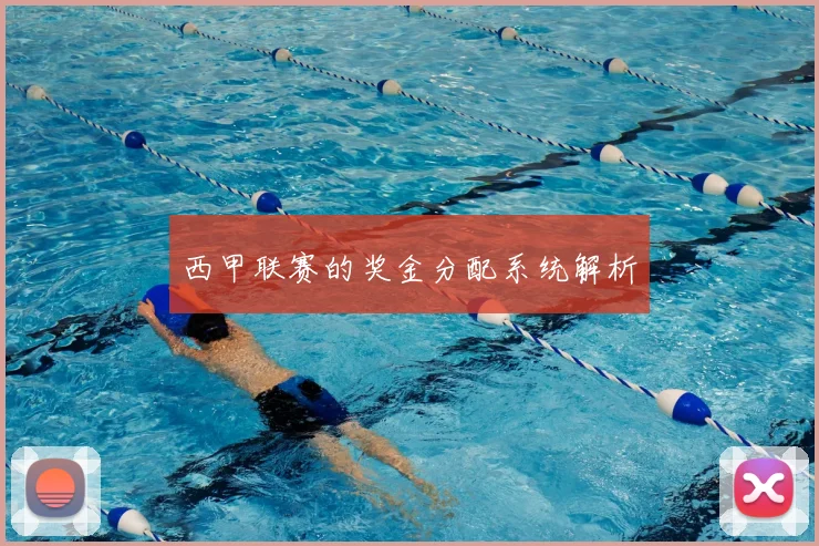西甲联赛的奖金分配系统解析