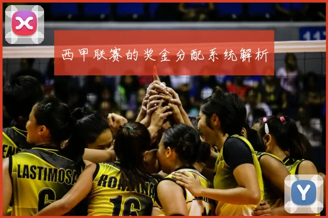 西甲联赛的奖金分配系统解析