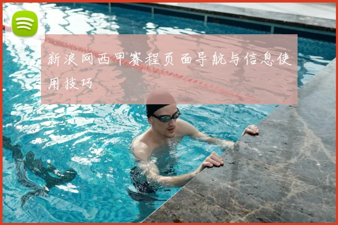 新浪网西甲赛程页面导航与信息使用技巧