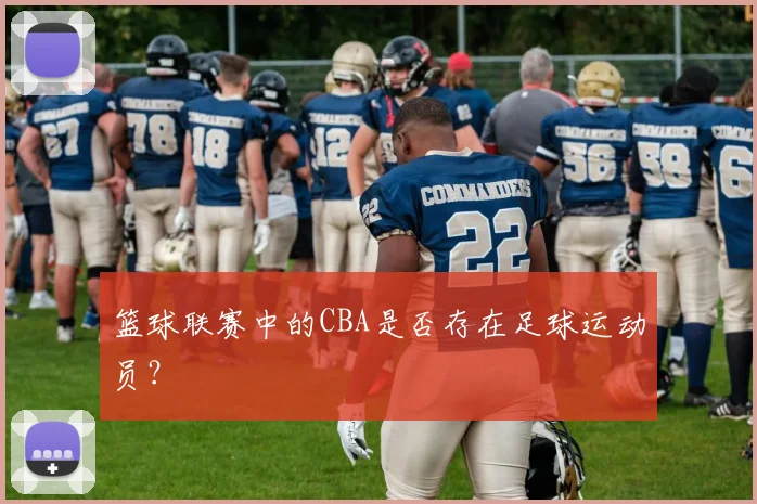 篮球联赛中的CBA是否存在足球运动员？