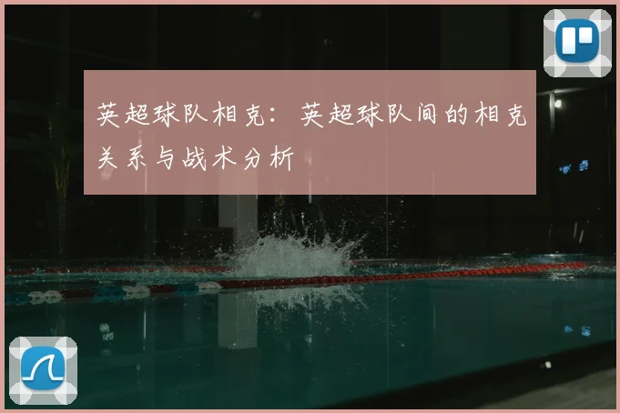 英超球队相克：英超球队间的相克关系与战术分析