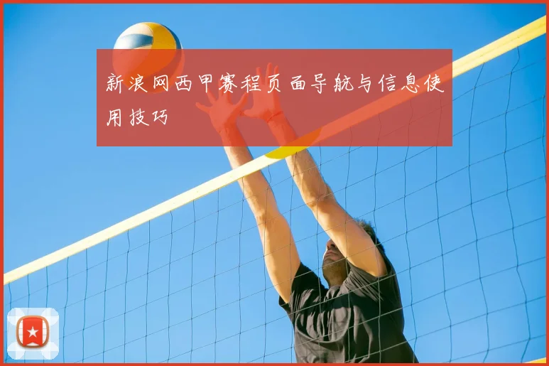 新浪网西甲赛程页面导航与信息使用技巧