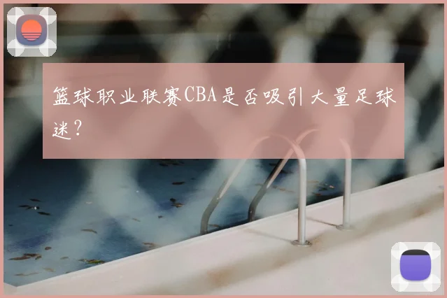 篮球职业联赛CBA是否吸引大量足球迷?