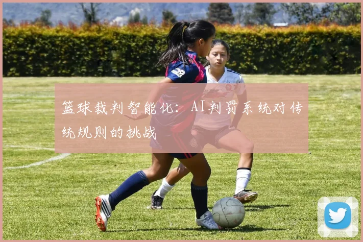 篮球裁判智能化：AI判罚系统对传统规则的挑战