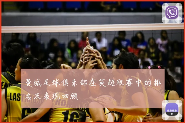 曼城足球俱乐部在英超联赛中的排名及表现回顾