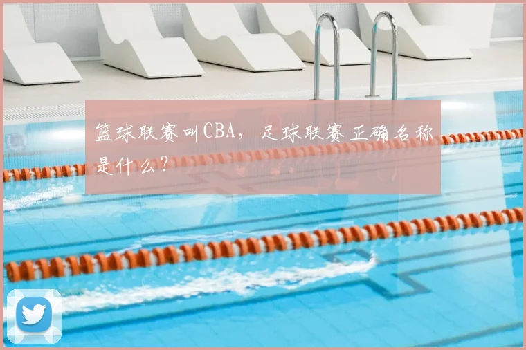 篮球联赛叫CBA,足球联赛正确名称是什么?